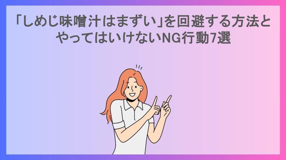 「しめじ味噌汁はまずい」を回避する方法とやってはいけないNG行動7選